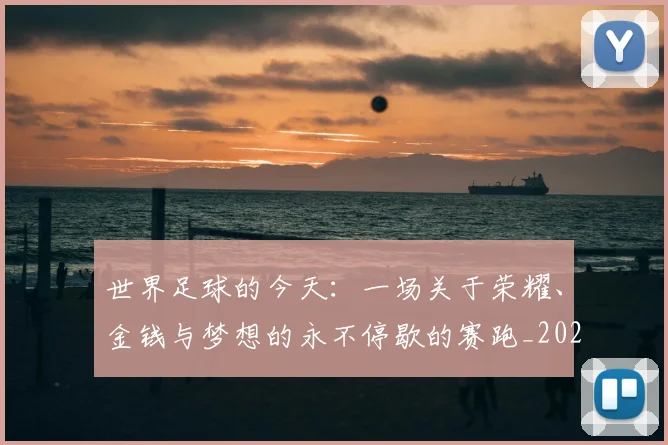 世界足球的今天：一场关于荣耀、金钱与梦想的永不停歇的赛跑_20260609201535
